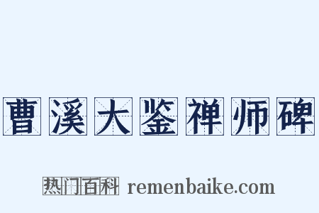 曹溪大鉴禅师碑是什么意思的图片
